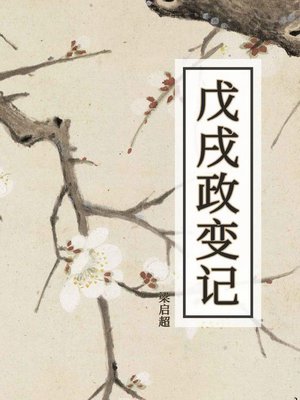 cover image of 戊戌政变记